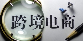 上海跨境电商保税模式零突破