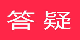 关于个人取得有关收入适用个人所得税应税所得项目政策解答