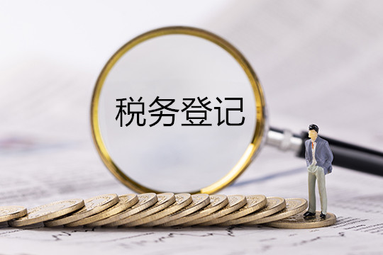 公司注册后多久需办理税务登记