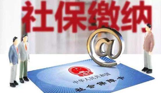社保费率调降4% 对企业有什么影响?