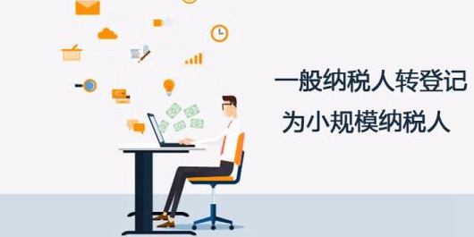 哪些松江一般纳税人可以转登记？