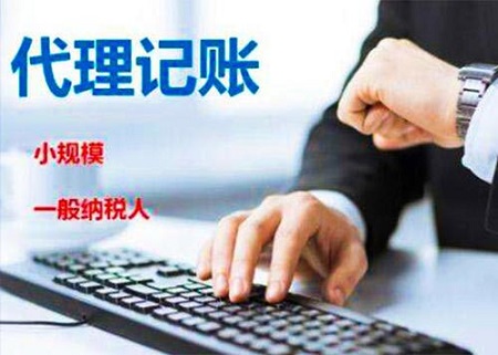告诉你关于代理记账八大问题