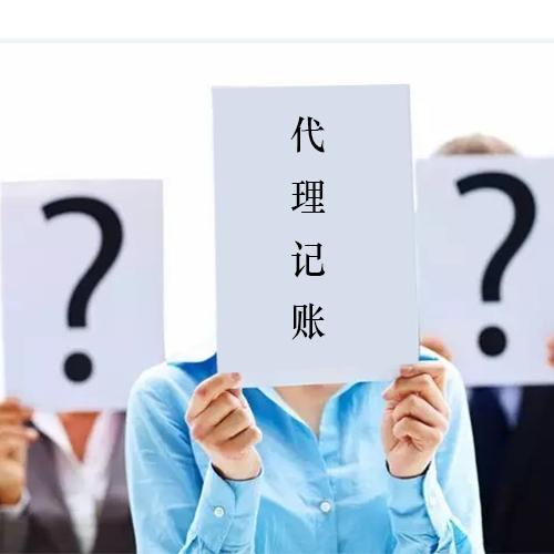 为什么要找代理记账公司？代理记账到底有什么好处和缺点