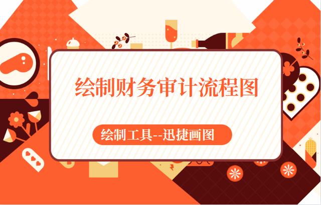财务审计包含哪些知识？怎样快速绘制财务审计流程图