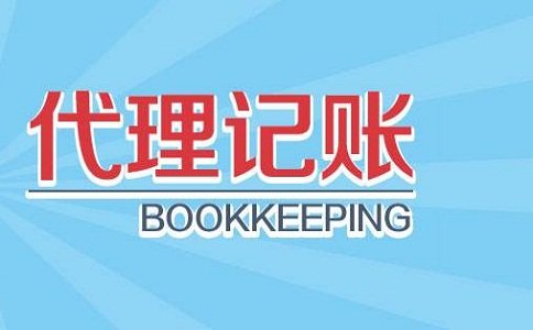 浦东代理记账行业完善的建议