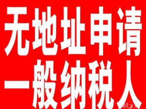 为什么宝山一般纳税人代理记账报税费比小规模的贵？