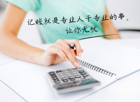 如何选择合适的徐汇代理记账报税公司