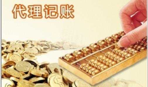 小编提醒：低价代理记账风险巨大，千万不要让低价代账毁了你的事业