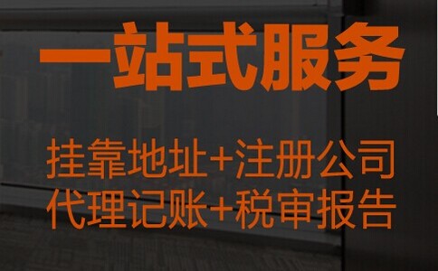 委托代理记账公司在报税问题上需要注意什么